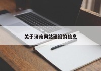 关于济南网站建设的信息