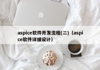 aspice软件开发流程(二)（aspice软件详细设计）